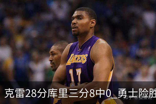 克雷28分库里三分8中0 勇士险胜送开拓者7连败